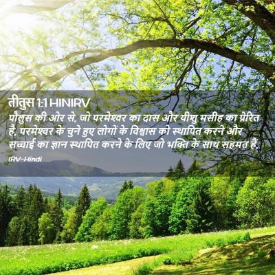 Picture 02 - तीतुस 1:1 HINIRV - पौलुस की ओर से, जो - Bible Verse Picture