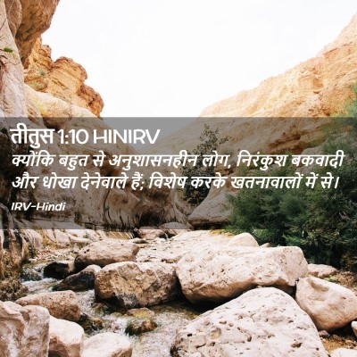 Picture 02 - तीतुस 1:10 HINIRV - क्योंकि बहुत से - Bible Verse Picture