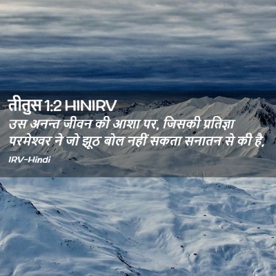 Picture 02 - तीतुस 1:2 HINIRV - उस अनन्त जीवन की - Bible Verse Picture