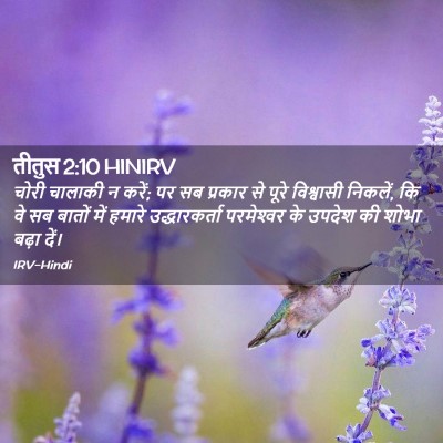 Picture 02 - तीतुस 2:10 HINIRV - चोरी चालाकी न करें; - Bible Verse Picture