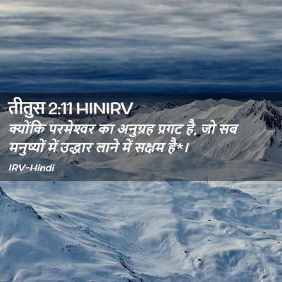 Picture 02 - तीतुस 2:11 HINIRV - क्योंकि परमेश्‍वर - Bible Verse Picture