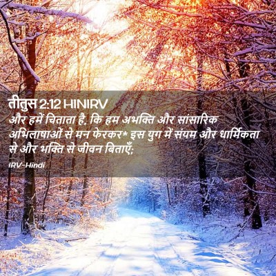 Picture 02 - तीतुस 2:12 HINIRV - और हमें चिताता है, - Bible Verse Picture