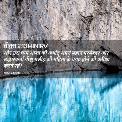 Picture 02 - तीतुस 2:13 HINIRV - और उस धन्य आशा की - Bible Verse Picture