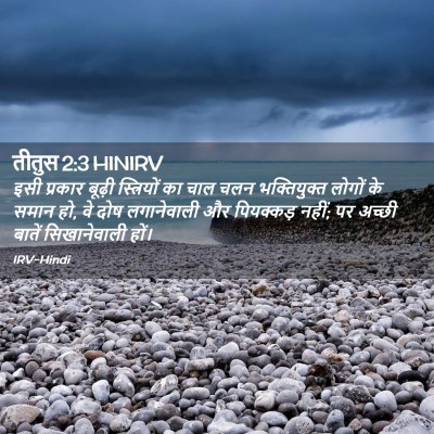 Picture 02 - तीतुस 2:3 HINIRV - इसी प्रकार बूढ़ी - Bible Verse Picture