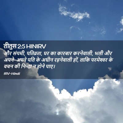 Picture 02 - तीतुस 2:5 HINIRV - और संयमी, पतिव्रता, - Bible Verse Picture
