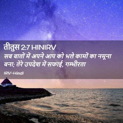 Picture 02 - तीतुस 2:7 HINIRV - सब बातों में अपने - Bible Verse Picture