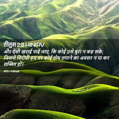 Picture 02 - तीतुस 2:8 HINIRV - और ऐसी खराई पाई - Bible Verse Picture