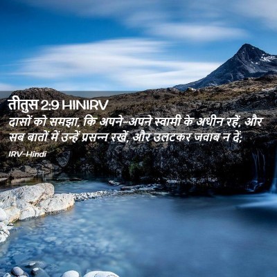 Picture 02 - तीतुस 2:9 HINIRV - दासों को समझा, कि - Bible Verse Picture