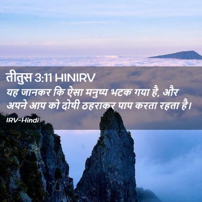 Picture 02 - तीतुस 3:11 HINIRV - यह जानकर कि ऐसा - Bible Verse Picture