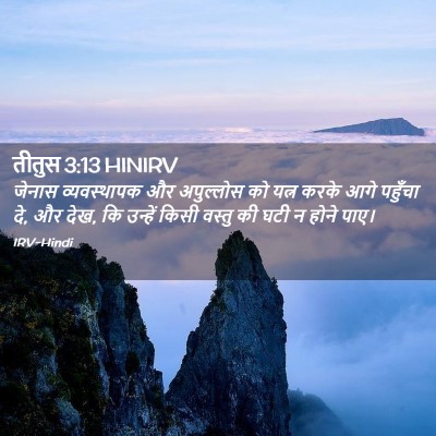 Picture 02 - तीतुस 3:13 HINIRV - जेनास व्यवस्थापक - Bible Verse Picture