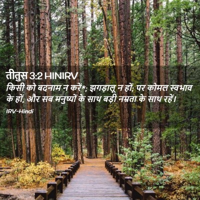 Picture 02 - तीतुस 3:2 HINIRV - किसी को बदनाम न - Bible Verse Picture