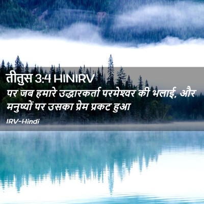 Picture 02 - तीतुस 3:4 HINIRV - पर जब हमारे - Bible Verse Picture
