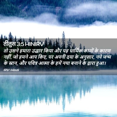 Picture 02 - तीतुस 3:5 HINIRV - तो उसने हमारा - Bible Verse Picture