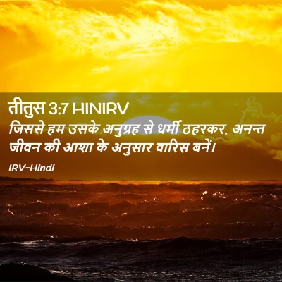Picture 02 - तीतुस 3:7 HINIRV - जिससे हम उसके - Bible Verse Picture