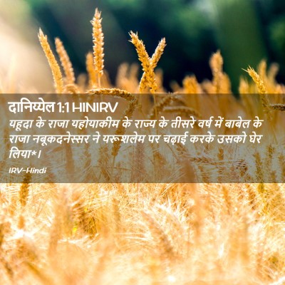 Picture 02 - दानिय्येल 1:1 HINIRV - यहूदा के राजा - Bible Verse Picture