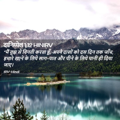 Picture 02 - दानिय्येल 1:12 HINIRV - “मैं तुझ से विनती - Bible Verse Picture