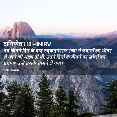 Picture 02 - दानिय्येल 1:18 HINIRV - तब जितने दिन के बाद - Bible Verse Picture