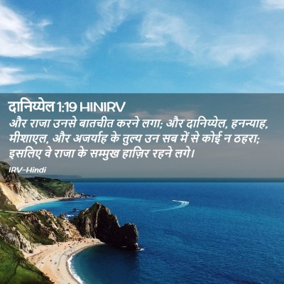 Picture 02 - दानिय्येल 1:19 HINIRV - और राजा उनसे - Bible Verse Picture