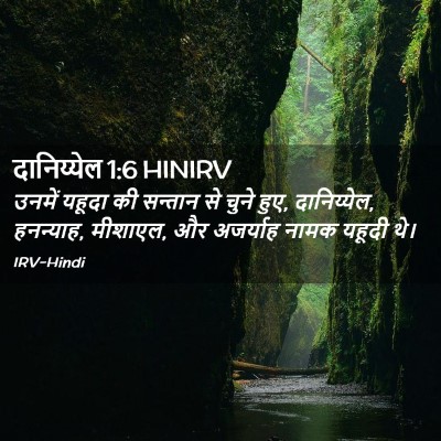 Picture 02 - दानिय्येल 1:6 HINIRV - उनमें यहूदा की - Bible Verse Picture