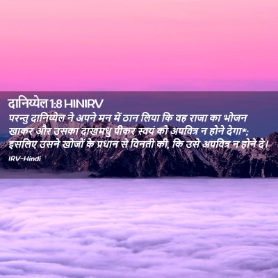 Picture 02 - दानिय्येल 1:8 HINIRV - परन्तु दानिय्येल - Bible Verse Picture