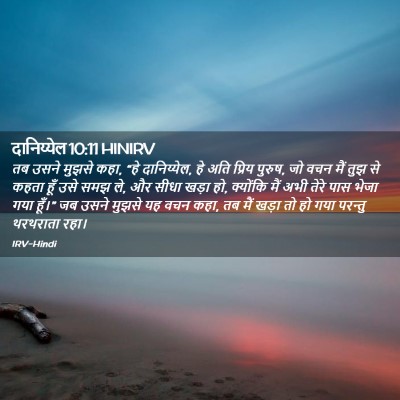Picture 02 - दानिय्येल 10:11 HINIRV - तब उसने मुझसे कहा, - Bible Verse Picture