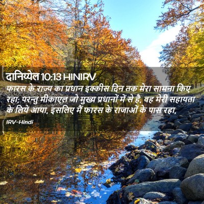 Picture 02 - दानिय्येल 10:13 HINIRV - फारस के राज्य का - Bible Verse Picture