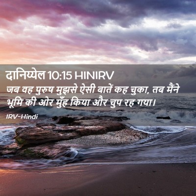 Picture 02 - दानिय्येल 10:15 HINIRV - जब वह पुरुष मुझसे - Bible Verse Picture