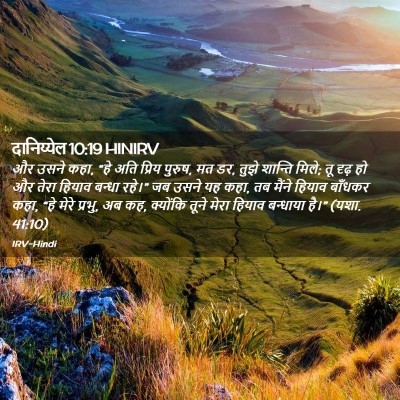 Picture 02 - दानिय्येल 10:19 HINIRV - और उसने कहा, “हे - Bible Verse Picture