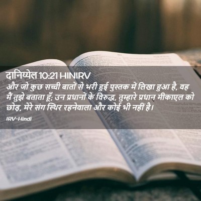 Picture 02 - दानिय्येल 10:21 HINIRV - और जो कुछ सच्ची - Bible Verse Picture