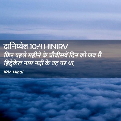 Picture 02 - दानिय्येल 10:4 HINIRV - फिर पहले महीने के - Bible Verse Picture
