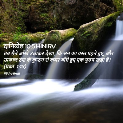 Picture 02 - दानिय्येल 10:5 HINIRV - तब मैंने आँखें - Bible Verse Picture
