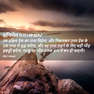 Picture 02 - दानिय्येल 11:11 HINIRV - तब दक्षिण देश का - Bible Verse Picture
