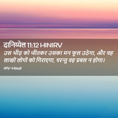 Picture 02 - दानिय्येल 11:12 HINIRV - उस भीड़ को जीतकर - Bible Verse Picture