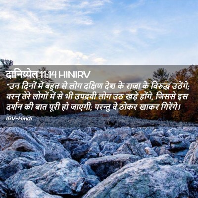 Picture 02 - दानिय्येल 11:14 HINIRV - “उन दिनों में बहुत - Bible Verse Picture