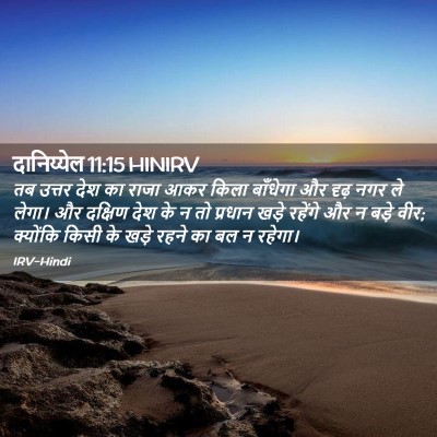 Picture 02 - दानिय्येल 11:15 HINIRV - तब उत्तर देश का - Bible Verse Picture