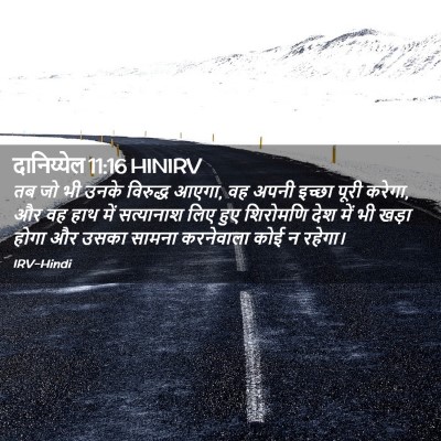 Picture 02 - दानिय्येल 11:16 HINIRV - तब जो भी उनके - Bible Verse Picture