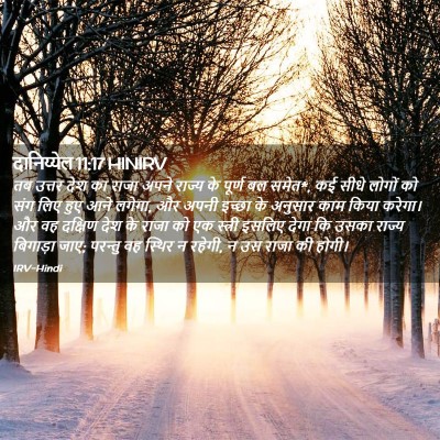 Picture 02 - दानिय्येल 11:17 HINIRV - तब उत्तर देश का - Bible Verse Picture