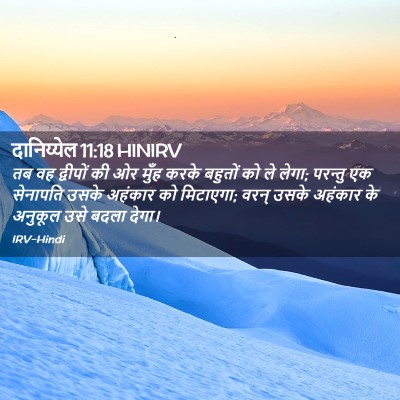 Picture 02 - दानिय्येल 11:18 HINIRV - तब वह द्वीपों की ओर - Bible Verse Picture