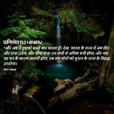 Picture 02 - दानिय्येल 11:2 HINIRV - “और अब मैं तुझको - Bible Verse Picture