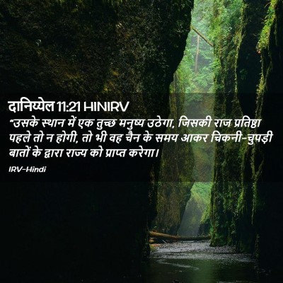 Picture 02 - दानिय्येल 11:21 HINIRV - “उसके स्थान में एक - Bible Verse Picture