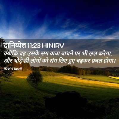 Picture 02 - दानिय्येल 11:23 HINIRV - क्योंकि वह उसके - Bible Verse Picture
