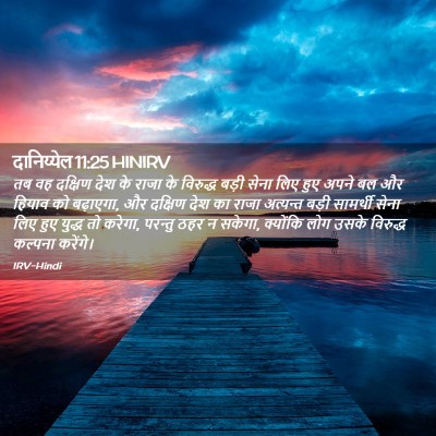 Picture 02 - दानिय्येल 11:25 HINIRV - तब वह दक्षिण देश के - Bible Verse Picture