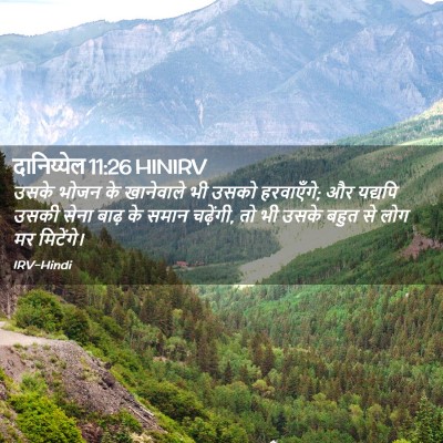 Picture 02 - दानिय्येल 11:26 HINIRV - उसके भोजन के - Bible Verse Picture