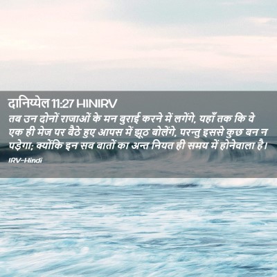 Picture 02 - दानिय्येल 11:27 HINIRV - तब उन दोनों राजाओं - Bible Verse Picture