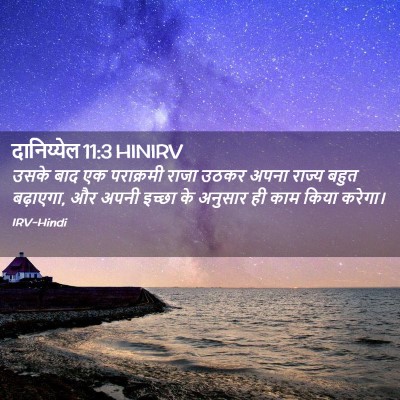 Picture 02 - दानिय्येल 11:3 HINIRV - उसके बाद एक - Bible Verse Picture