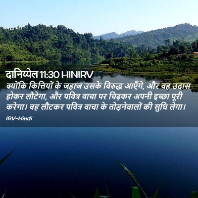 Picture 02 - दानिय्येल 11:30 HINIRV - क्योंकि कित्तियों - Bible Verse Picture