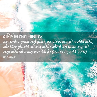 Picture 02 - दानिय्येल 11:31 HINIRV - तब उसके सहायक खड़े - Bible Verse Picture