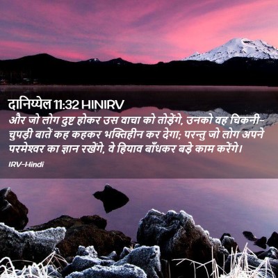Picture 02 - दानिय्येल 11:32 HINIRV - और जो लोग दुष्ट - Bible Verse Picture