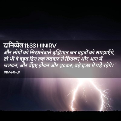Picture 02 - दानिय्येल 11:33 HINIRV - और लोगों को - Bible Verse Picture
