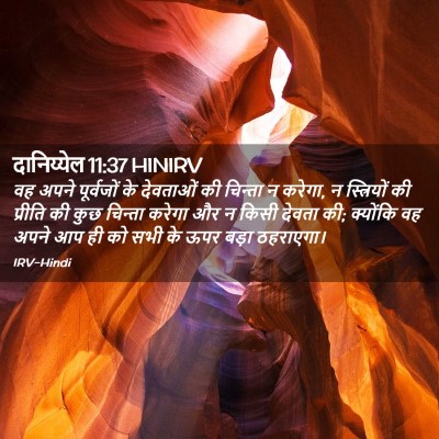 Picture 02 - दानिय्येल 11:37 HINIRV - वह अपने पूर्वजों - Bible Verse Picture